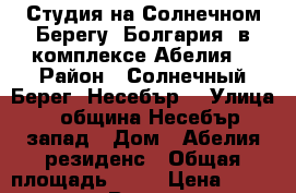 Студия на Солнечном Берегу (Болгария) в комплексе Абелия. › Район ­ Солнечный Берег/ Несебър/ › Улица ­ община Несебър запад › Дом ­ Абелия резиденс › Общая площадь ­ 30 › Цена ­ 1 100 000 - Все города Недвижимость » Квартиры продажа   . Адыгея респ.,Майкоп г.